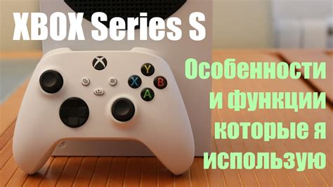 Xbox Series S: Особенности и возможности